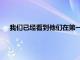 我们已经看到他们在第一天就为小米Mi9释放了内核源代码