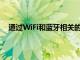 通过WiFi和蓝牙相关的优化以及总体系统稳定性的改进