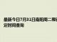 最新今日7月31日南阳周二限行尾号、限行时间几点到几点限行限号最新规定时间查询