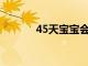 45天宝宝会不会笑如何分辨呢