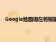 Google地图现在将根据您去过的地方来推荐要去的地方