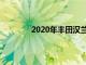 2020年丰田汉兰达和雅力士将在纽约揭幕