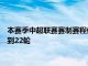 本赛季中超联赛赛制赛程修改方案原计划的30轮比赛确定被压缩到22轮