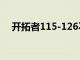 开拓者115-126不敌掘金大比分2-4出局