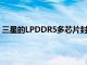 三星的LPDDR5多芯片封装为低成本智能手机提供旗舰体验