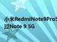 小米RedmiNote9Pro5G关键规格详细说明 Geekbench通过Note 9 5G