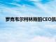 罗克韦尔柯林斯前CEO凯利·奥特伯格将出任波音总裁兼CEO