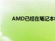 AMD已经在笔记本电脑市场中占有20.2％的份额