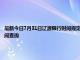 最新今日7月31日辽源限行时间规定、外地车限行吗、今天限行尾号限行限号最新规定时间查询