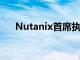 Nutanix首席执行官表示将组建新公司