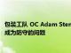 包装工队 OC Adam Stenavich 预测 Christian Watson 最终将成为防守的问题