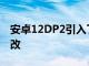 安卓12DP2引入了另一个MediaPlayerUI更改