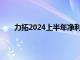 力拓2024上半年净利润58.1亿美元，同比增长14%