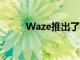 Waze推出了一种有趣的怀旧模式