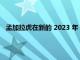 孟加拉虎在新的 2023 年 NFL 模拟选秀中让乔·伯罗成为武器