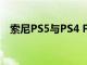 索尼PS5与PS4 PRO的游戏下载速度测试