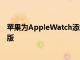 苹果为AppleWatch添加了两个新的Pride运动表带和Nike版