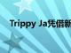 Trippy Ja凭借新专辑2020打破了排行榜