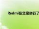 Redmi在北京举行了RedmiK30系列新产品发布会