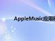 AppleMusic应用程序的所有主要部分也将可用