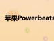 苹果PowerbeatsPro发布了四种新的亮色