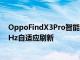 OppoFindX3Pro智能手机将具有LTPO屏幕具有5Hz-120Hz自适应刷新