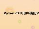 Ryzen CPU用户使用Windows 11可能会遇到性能下降