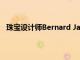 珠宝设计师Bernard James推出2022年夏季全家福系列