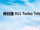 保时捷 911 Turbo Tribute 以 450 马力改造标志性 930