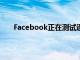 Facebook正在测试通过关键字暂时隐藏新闻源帖子