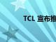 TCL 宣布推出两款新智能手机