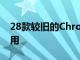 28款较旧的Chromebook现在支持Linux应用