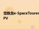 雪铁龙e-SpaceTourer被公认为具有电动范围的电动9座MPV