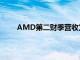 AMD第二财季营收为58.35亿美元，同比增长9%