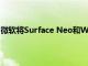 微软将Surface Neo和Windows 10X的发布推迟到2021年