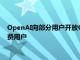 OpenAI向部分用户开放GPT4o语音模式，今秋将扩大至所有付费用户