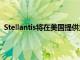 Stellantis将在美国提供大范围自愿离职方案，或考虑裁员