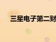 三星电子第二财季净利润9.64万亿韩元