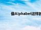 像Alphabet这样的公司如果愿意听取工人意见