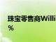 珠宝零售商William May的收入增长了100％