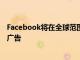 Facebook将在全球范围内在FacebookMessenger中推出广告