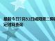 最新今日7月31日咸阳周二限行尾号、限行时间几点到几点限行限号最新规定时间查询