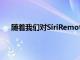 随着我们对SiriRemote所做的改变包括让它更厚一点