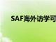 SAF海外访学可以为你提供全面的帮助