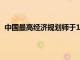 中国最高经济规划师于11月批准了26个固定资产投资项目