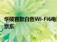 华硕首款白色Wi-Fi6电竞路由器RT-AX56U青春版今日上架京东