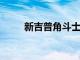 新吉普角斗士将在吉普营欧洲首演