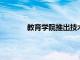 教育学院推出技术及职业教学高级文凭课程