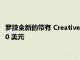 罗技全新的带有 Creative Input Dial 的 Craft 高级键盘售价 200 美元