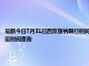 最新今日7月31日西双版纳限行时间规定、外地车限行吗、今天限行尾号限行限号最新规定时间查询